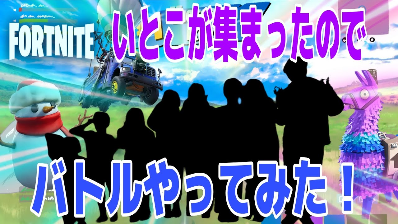 【フォートナイト/fortnite】いとこが集まったのでいつものようにバトルやってみた！！