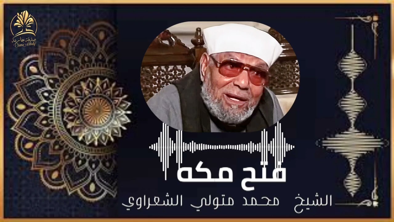 فتح مكه🕋  #الشيخ_محمد_متولي_الشعراوي الشريط الاسلامى el Sharawy