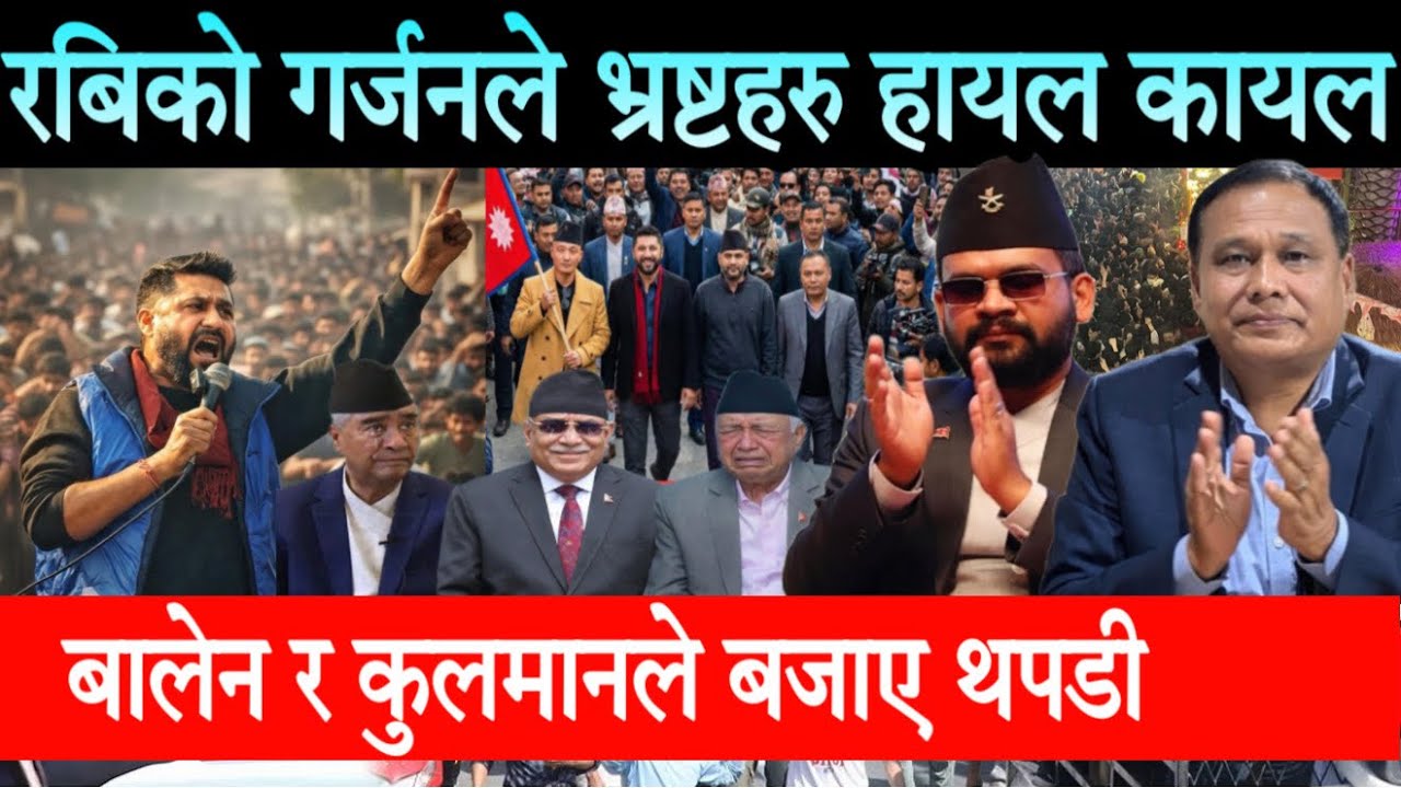Rabi Lamichhane को गर्जनले भ्रष्टहरु हायल कायल।बालेन र कुलमानले उठेरै बजाए ताली Balen-Kulman Ghising