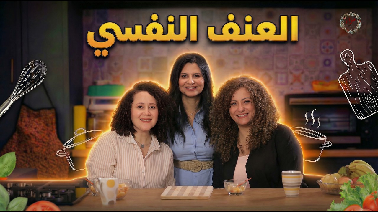 علامات انك بتتعرضي للعنف النفسي - الحلقة التالتة / وصفة و طبخة