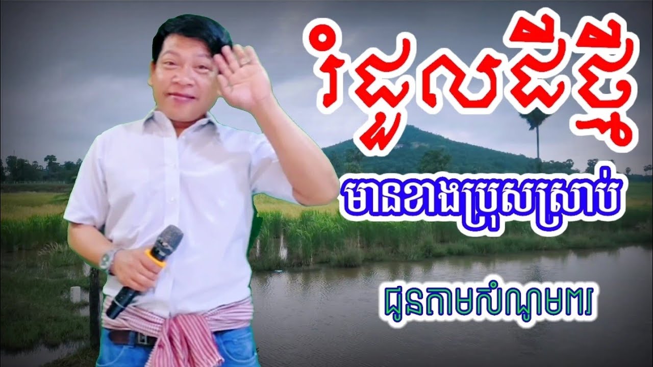 រំដួលដីថ្មី#ឆ្លេីយឆ្លង មានខាងប្រុសស្រាប់
