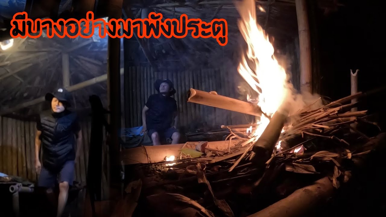 มานอนกระต๊อบกลางป่า มีบางอย่างมาพังประตู ตกดึกอากาศเย็น บรรยากาศเงียบผิดปกติ
