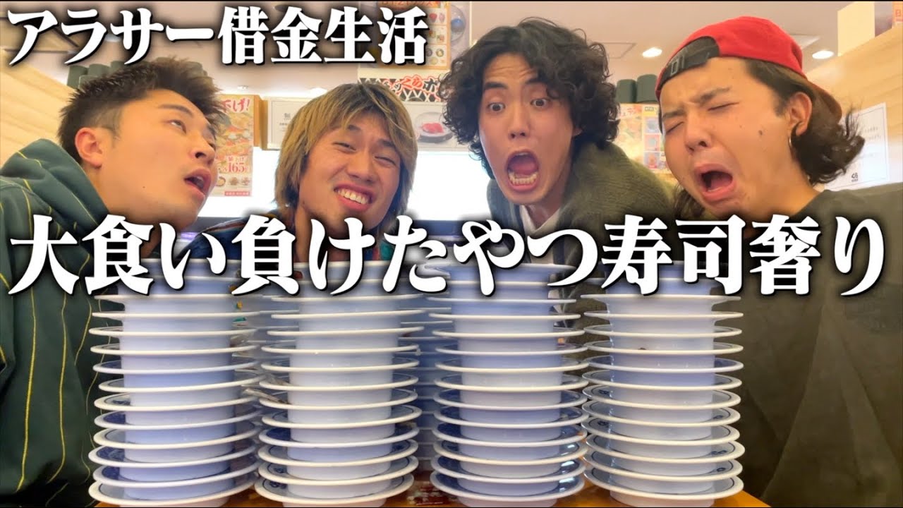 寿司1番食えなかったやつ全額奢りがやば過ぎたww