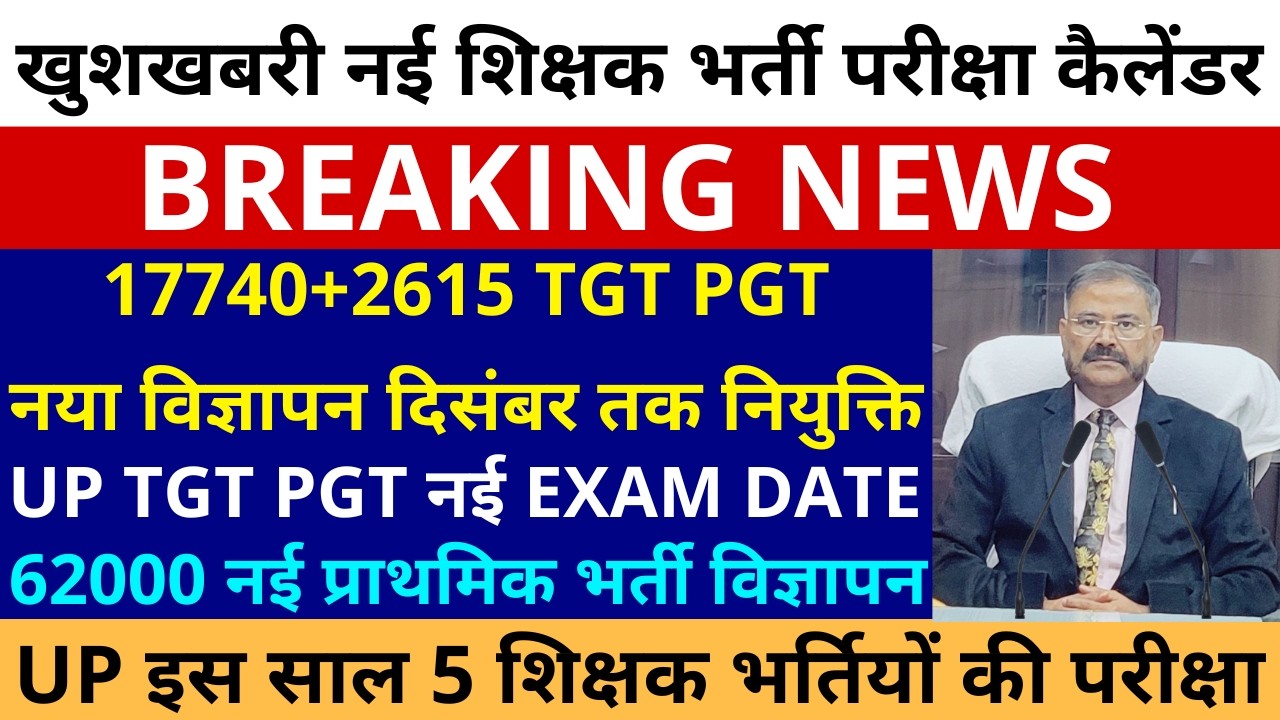 UP इस साल 5 नई शिक्षक भर्ती परीक्षा कैलेडर 17740+2615 TGT PGT विज्ञापन TGT EXAM DATE SUPERTET VACNCY