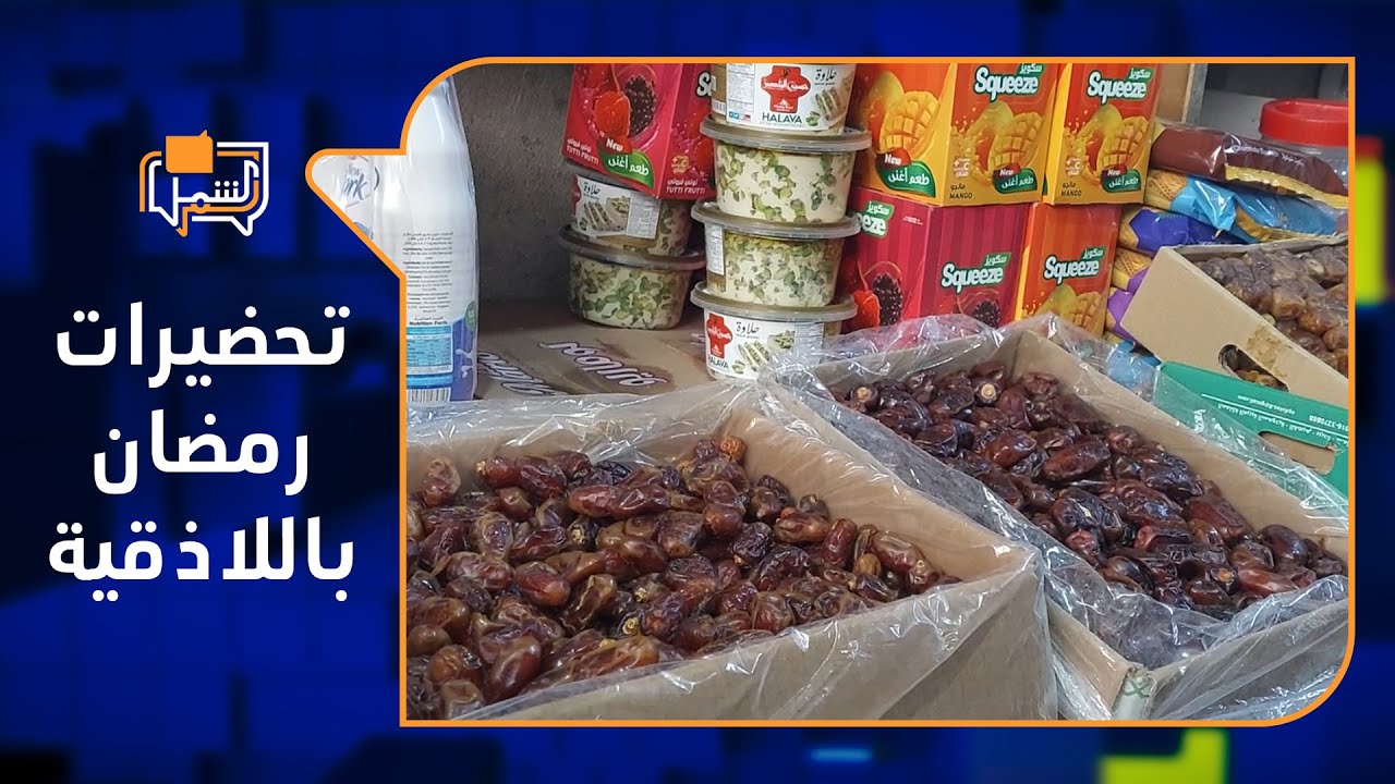 السوريون في اللاذقية يستقبلون شهر رمضان بظل أزمة اقتصادية خانقة | لم الشمل