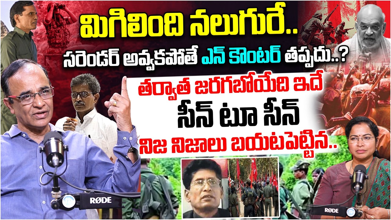 తర్వాత జరగబోయేది ఇదే...| Naxal Suresh Kochattil About Amit Shah Sets Deadline For Naxalism | iDream