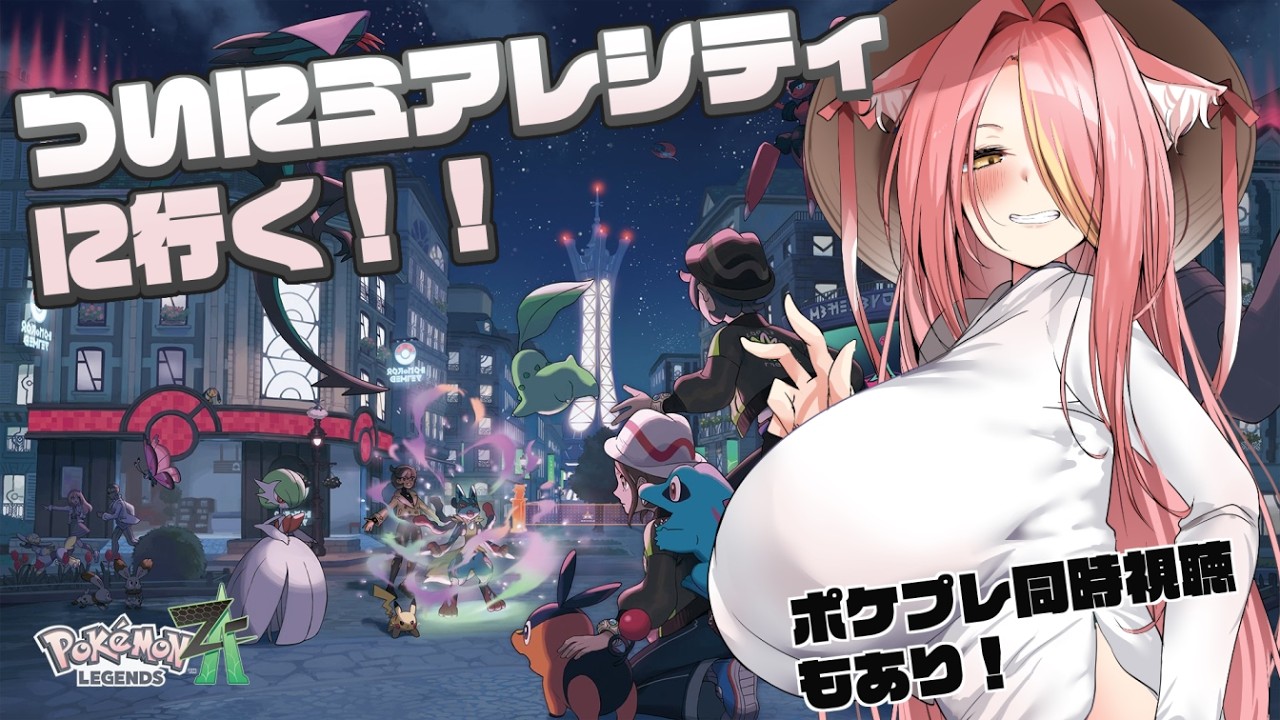 【 #pokemonza #初見さん大歓迎  】初見プレイ！ポケプレまでZAして、ポケプレが終わったらZAやる(ΦωΦ)【#チベスナどうでしょう #Vtuber ／ 猫実りょう】