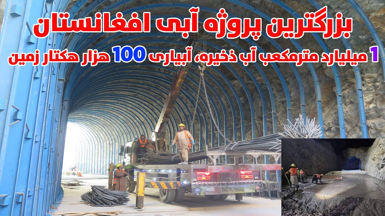 بند آب بخش آباد بزرگترین پروژه آبی افغانستان، بزرگترین تونل آبی افغانستان، 1میلیارد مترمکعب آب ذخیره
