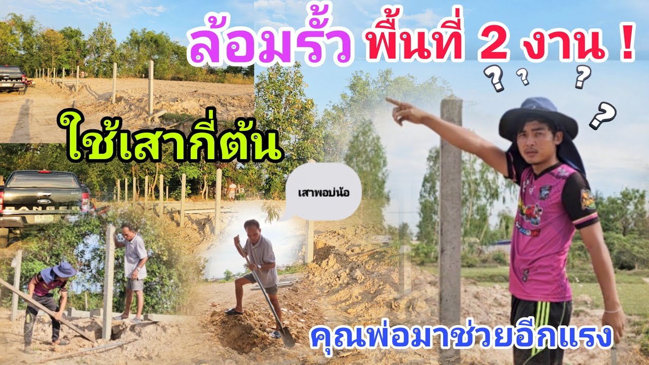 ล้อมรั้ว พื้นที่ 2 งาน ใช้เสากี่ต้น คุณพ่อมาช่วยอีกแรง