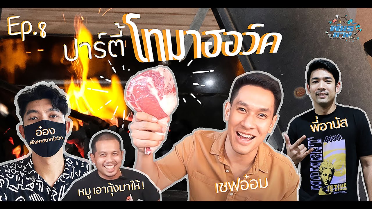 พันธ์ทาง Ep.8 l ปาร์ตี้...โทมาฮอว์ค ระดับฝีมือเหมือน​เชฟมิชลินสตาร์ โดย อ๋อม​ !!!
