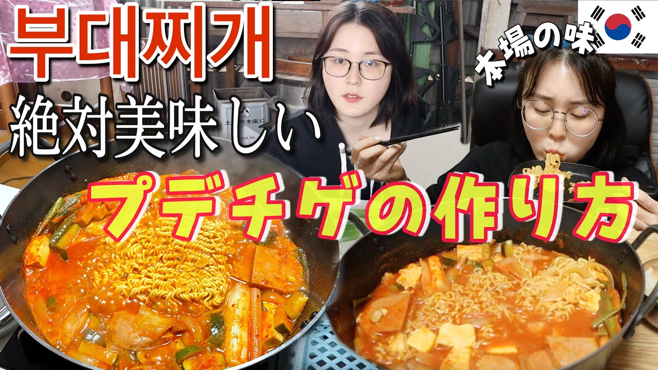 【完全再現】韓国プデチゲレシピ初公開！！誰でもプデチゲの天才になれる動画🔥【부대찌개】