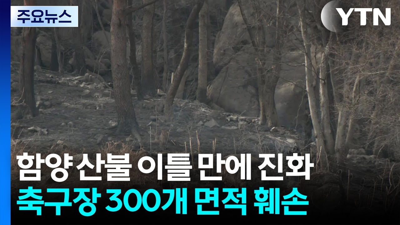 함양 산불, 이틀 만에 진화...올해 첫 대형 산불 / YTN