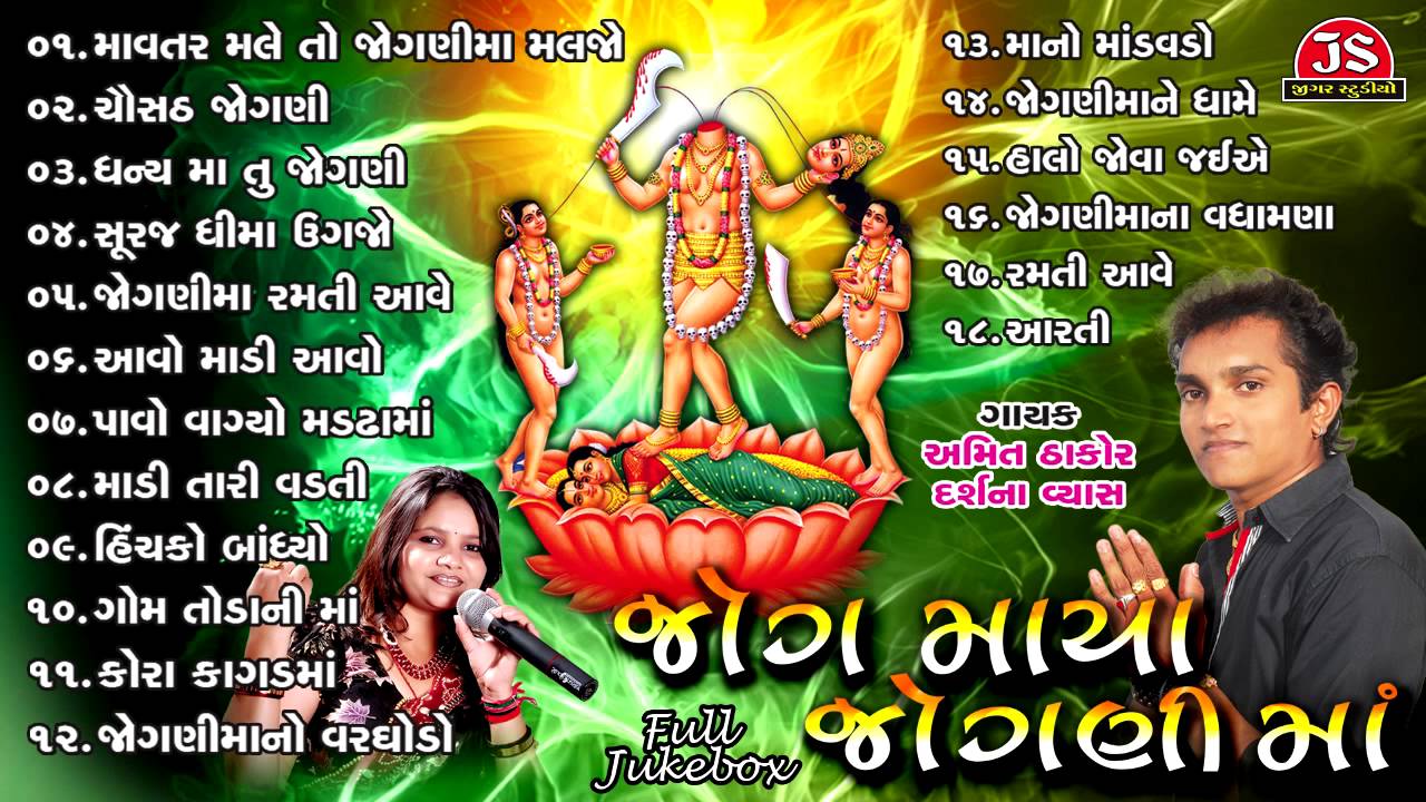 Jogmaya Jogani Maa | Full Jukebox | Audio | Amit Thakor | Darshna Vyas