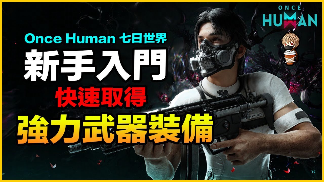 Once Human 新手入門 快速取得 強力裝備武器 七日世界 手遊/PC【我不喝拿鐵 遊戲實況】