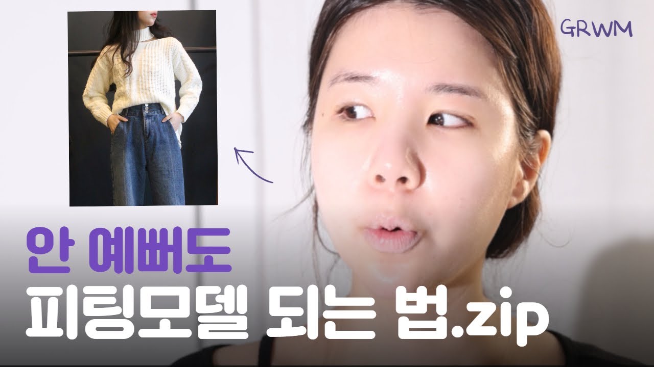 155cm가 피팅모델 합격한 현실 꿀팁.Zip
