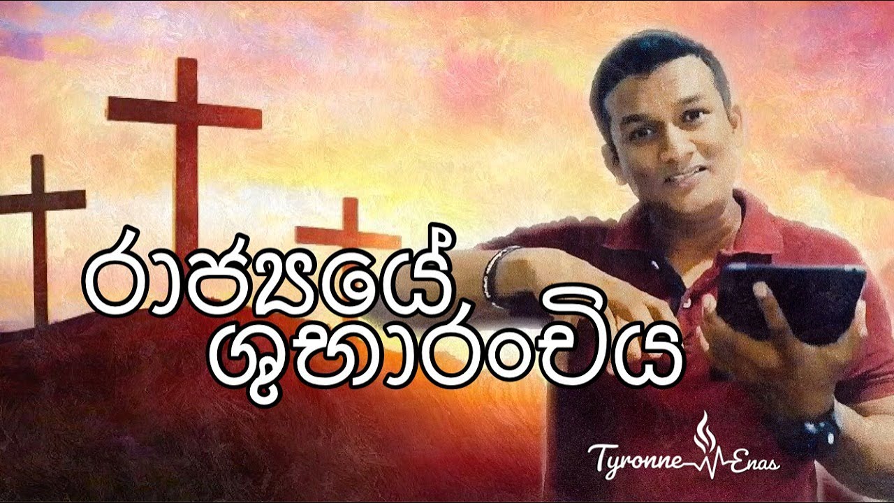 රාජ්‍යයේ සුභාරංචිය - GOSPEL OF THE KINGDOM