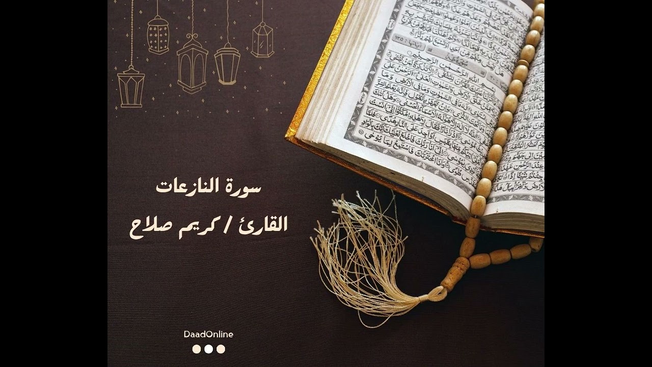 سورة النازعات | تسجيلات | القارئ كريم صلاح