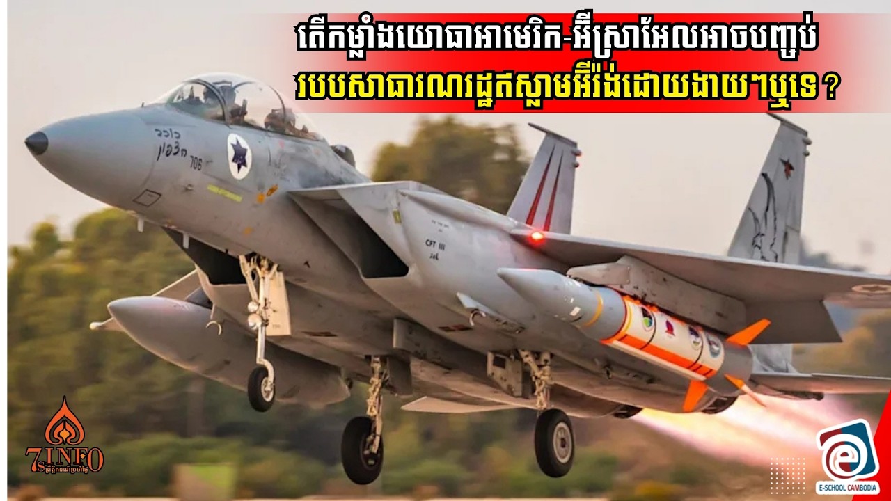 តើកម្លាំងយោធាអាមេរិក-អ៊ីស្រាអែលអាចបញ្ចប់របបសាធារណរដ្ឋឥស្លាមអ៊ីរ៉ង់ដោយងាយៗឬទេ?