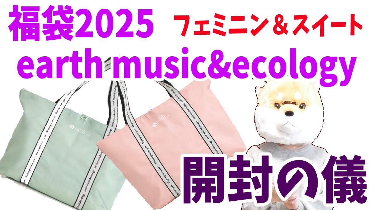 【福袋2025】ネタバレ注意！最速！earth music&ecology福袋フェミニン＆スイート同時開封！