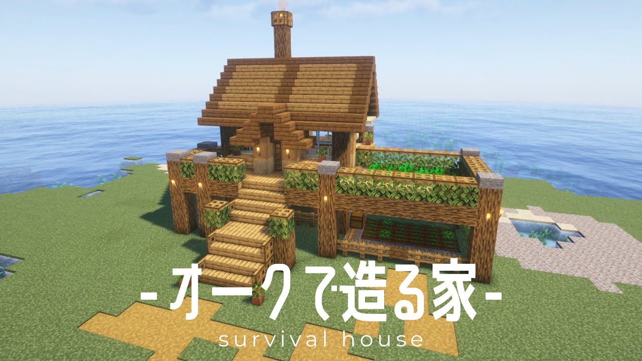 Minecraft / 序盤から簡単に造れるおしゃれなオークの家 / survival house