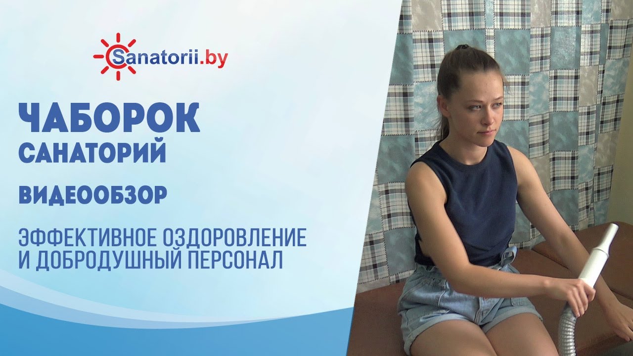 Видеообзор санатория Чаборок, Санатории Беларуси