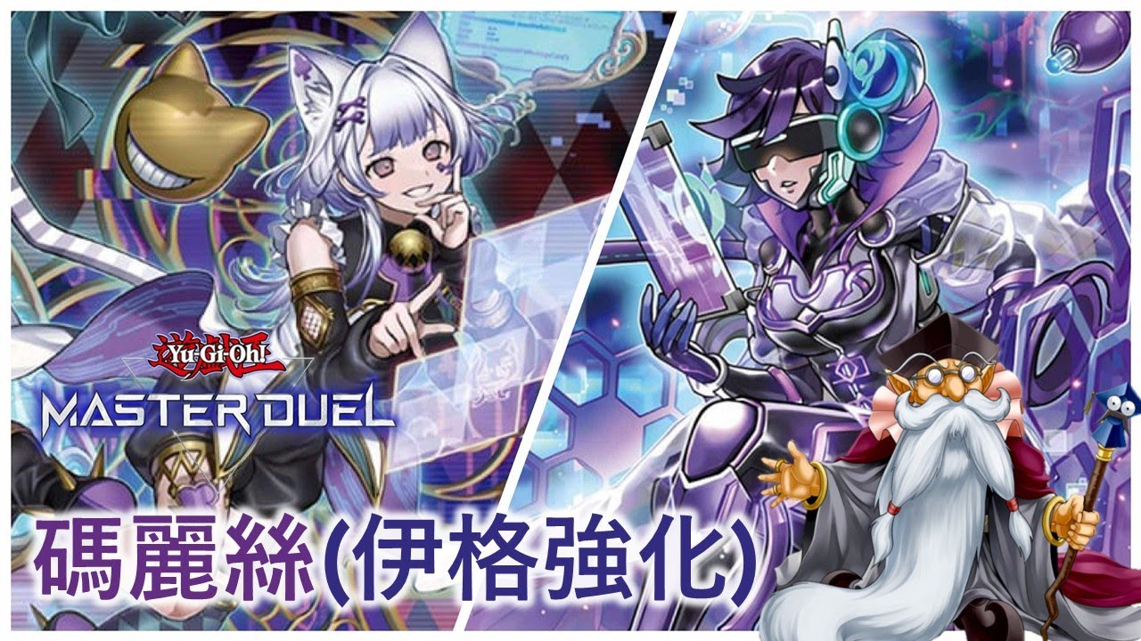 [遊戲王Master Duel] 碼麗絲被丟聖槍該怎麼辦？| 碼麗絲(伊格強化) 天梯實戰 | 我不是工程師