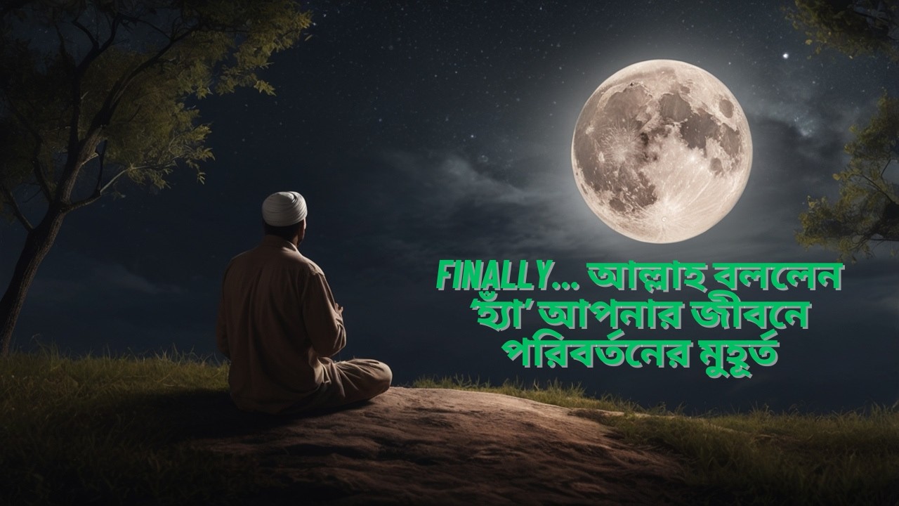 Finally… আল্লাহ বললেন ‘হ্যাঁ’ — আপনার জীবনে পরিবর্তনের মুহূর্ত! #lighttoparadise #banglaislamicvideo