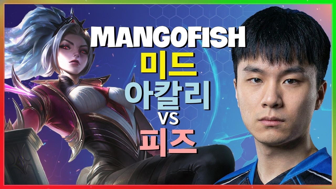 MangoFish 아칼리 : Rank 1 피즈를 상대로 차원이 다른 INSANE 학살극 - 한글자막