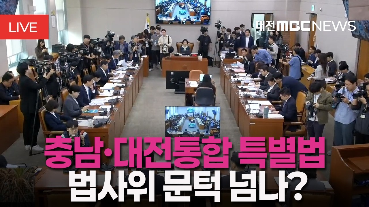 [🔴LIVE] 법제사법위원회 - 충남대전통합특별시 설치 위한 특별법 심사 ㅣ2월 23일