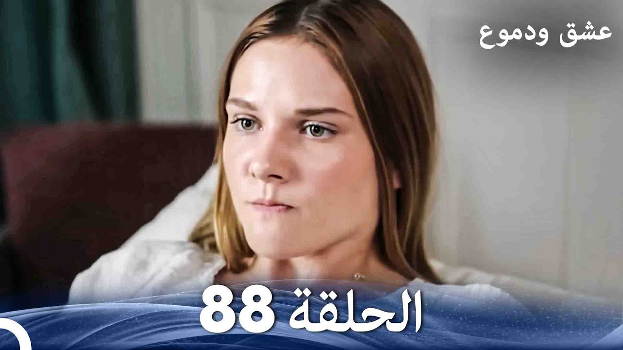عشق ودموع الحلقة 88 (Arabic Dubbed)