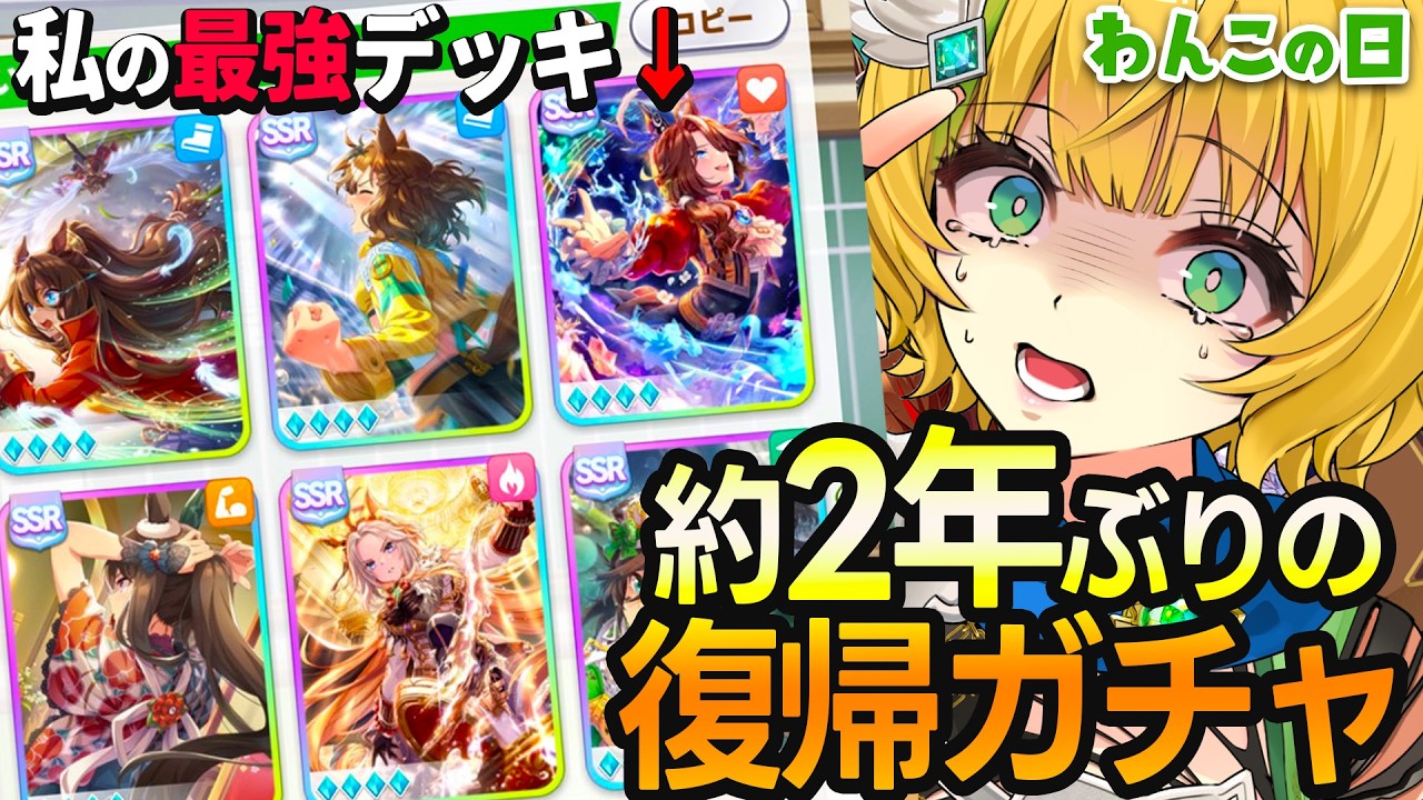 【わんこの日】2年間お休みしてましたが、引かせていただきます。5周年ガチャ🏇【わんこわんわん/すたすぺ所属】
