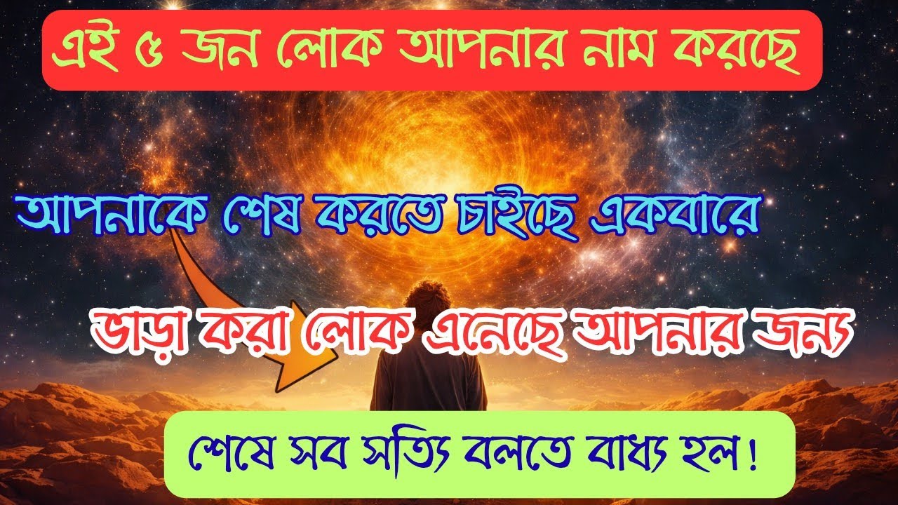 সাবধান!এই ৫টি লোক দলবদ্ধ ভাবে আপনাকে শেষ করতে চেয়েছিল।শেষে সব সত্যি স্বীকার করতে বাধ্য হয়েছে।