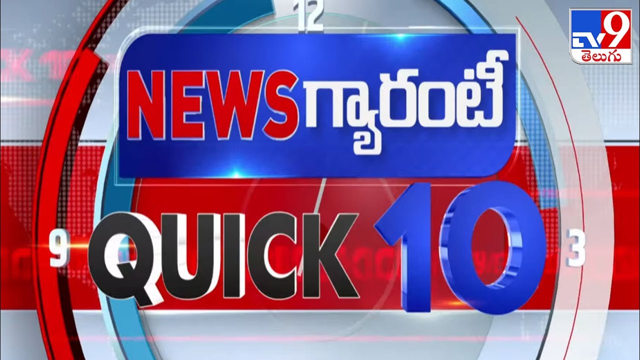 QUICK 10 | News గ్యారంటీ | Speed News - TV9