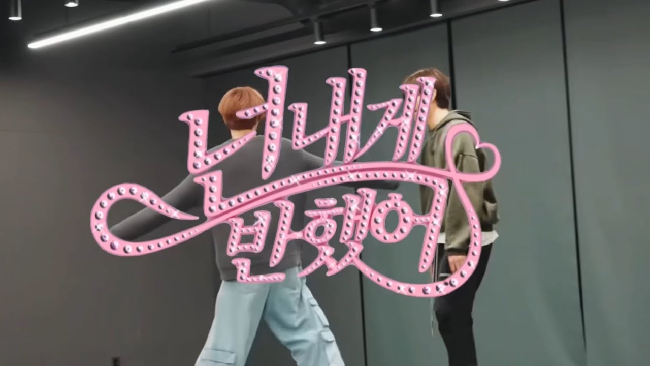 넌 내게 반했어 - 윳댕