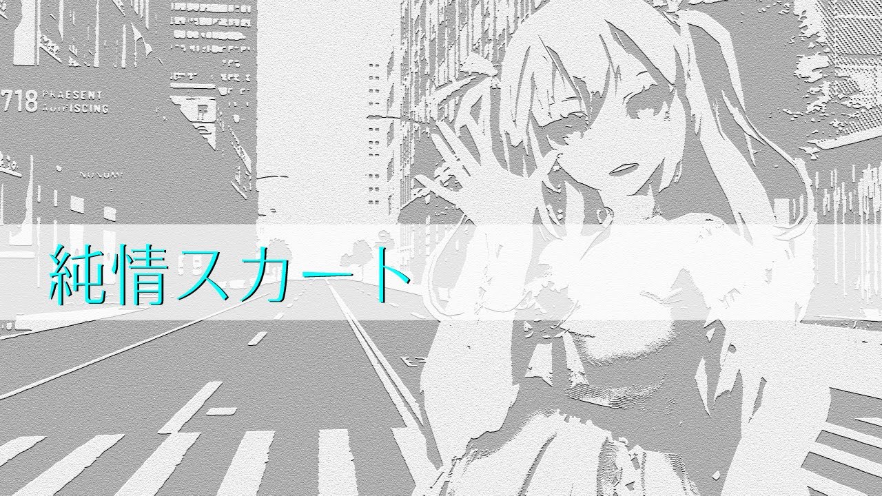 【  MMD 】純情スカート   /    Pure  Heart   Skirt   [  巡音ルカ   Megurine Luka ]