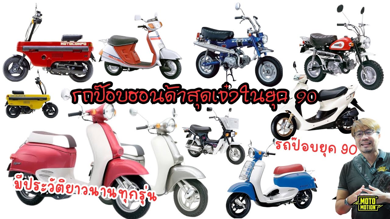 พาดูรถป๊อบยอดนิยมในยุค 90 ของฮอนด้า ที่อยู่ในคลิปนี่เรียกว่ายังน้อยไป