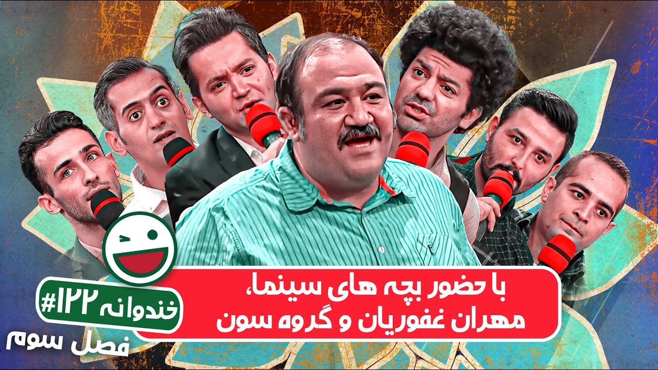 Khandevaneh S03E122 - خندوانه فصل سوم قسمت صدو بیست و دوم با بچه های سینما، مهران غفوریان و گروه سون