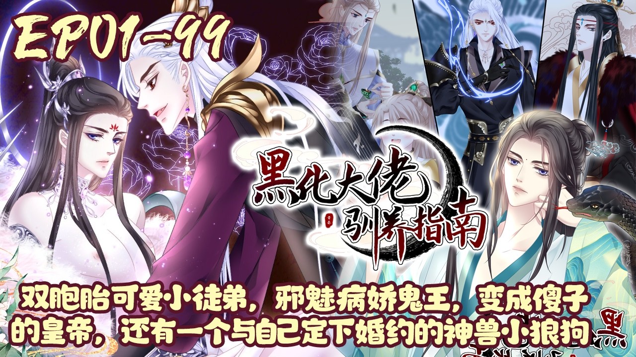 【四小时爽看💥】EP01~99《黑化大佬驯养指南》影帝一朝穿越成为超脱世俗的清冷道尊，即将面对的就是五个黑化边缘的顶级大佬！小影帝披上各种马甲。穿梭于各种大佬中间#穿越#恋爱#玄幻#BWMJ