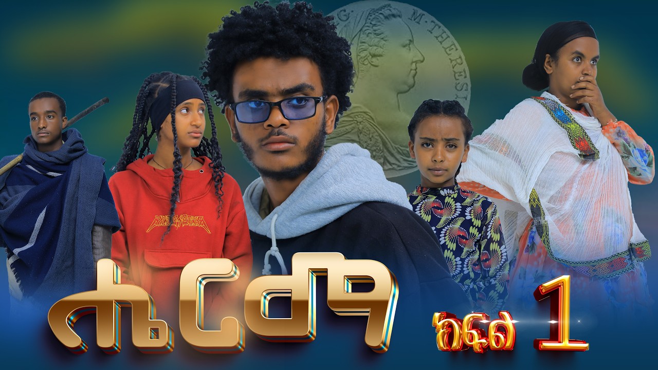ሔርማ | Herma ክፍል 1