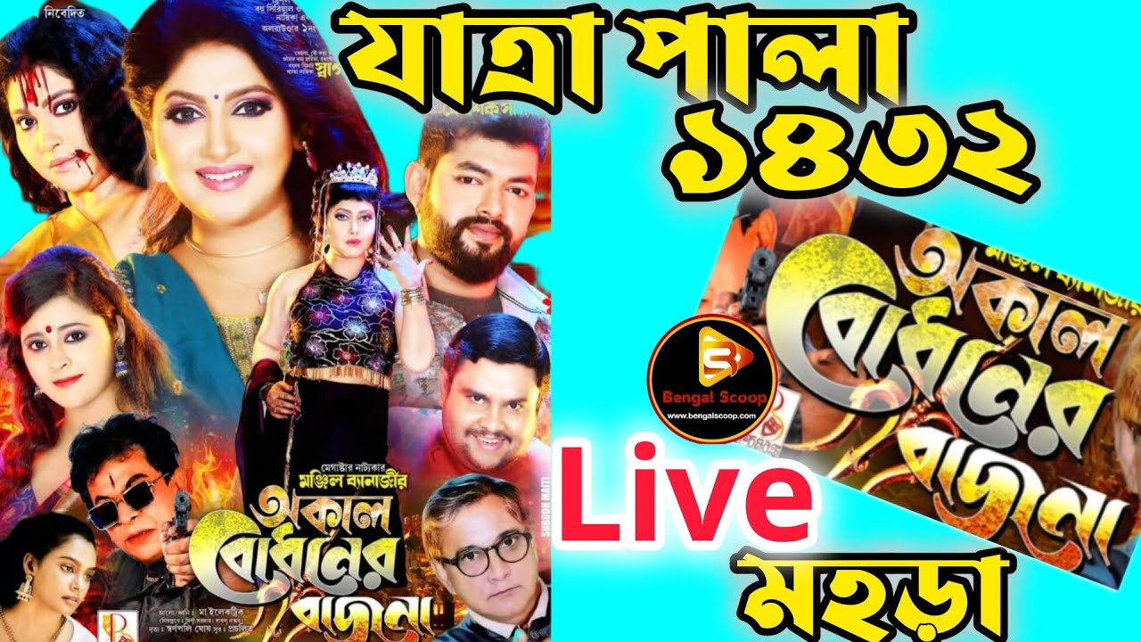 অকাল বোধনের বাজনা বেজে গেছে আসুন দেখি কেমন হলো  #যাত্রাপালা #jatra_update #jatrapala #entertainment 
