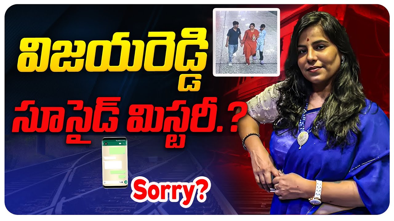 విజయరెడ్డి సూసైడ్ మిస్టరీ.. | Vijaya Shanthi Family Death Mystery | @BRK Legal