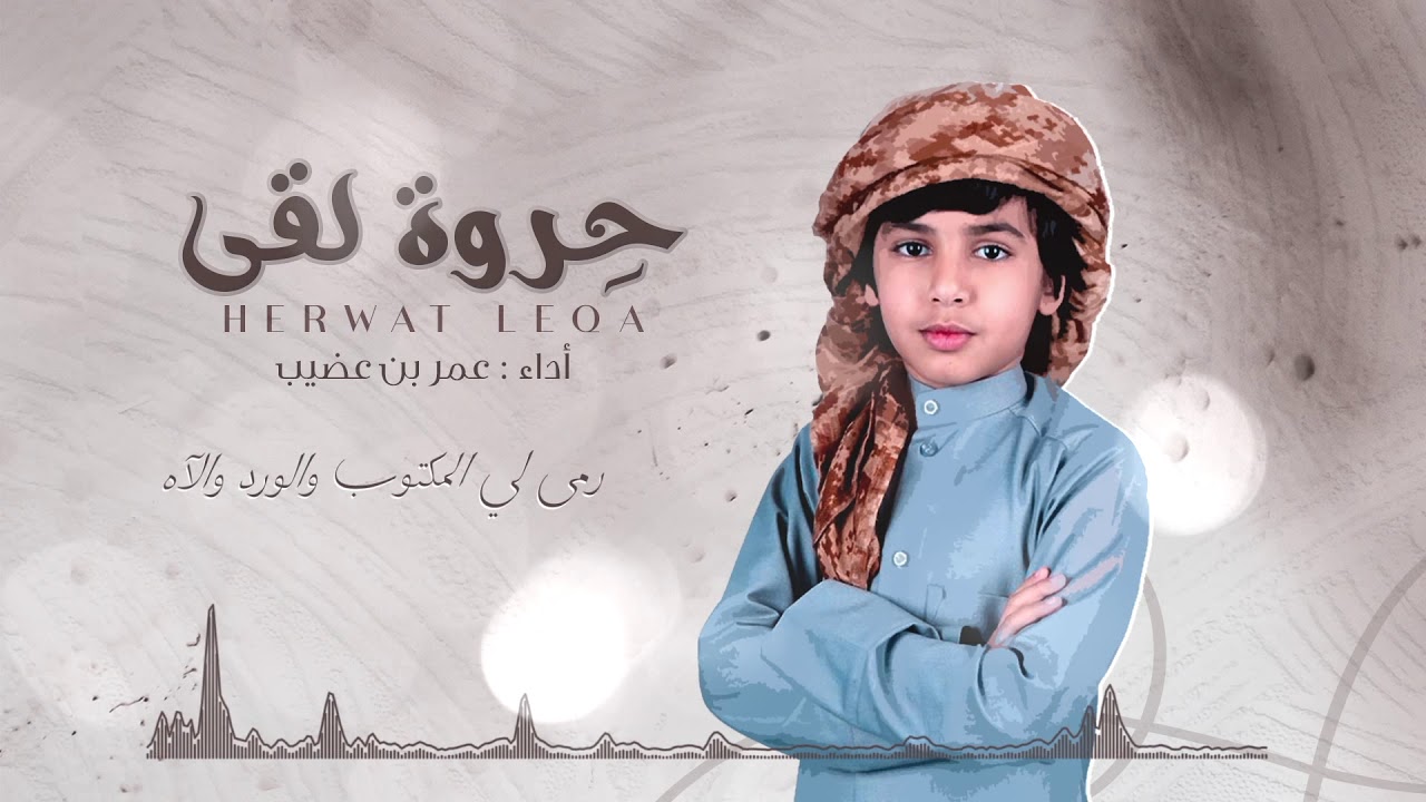 حروة لقى - عمر بن عضيب (حصرياً) | 2020