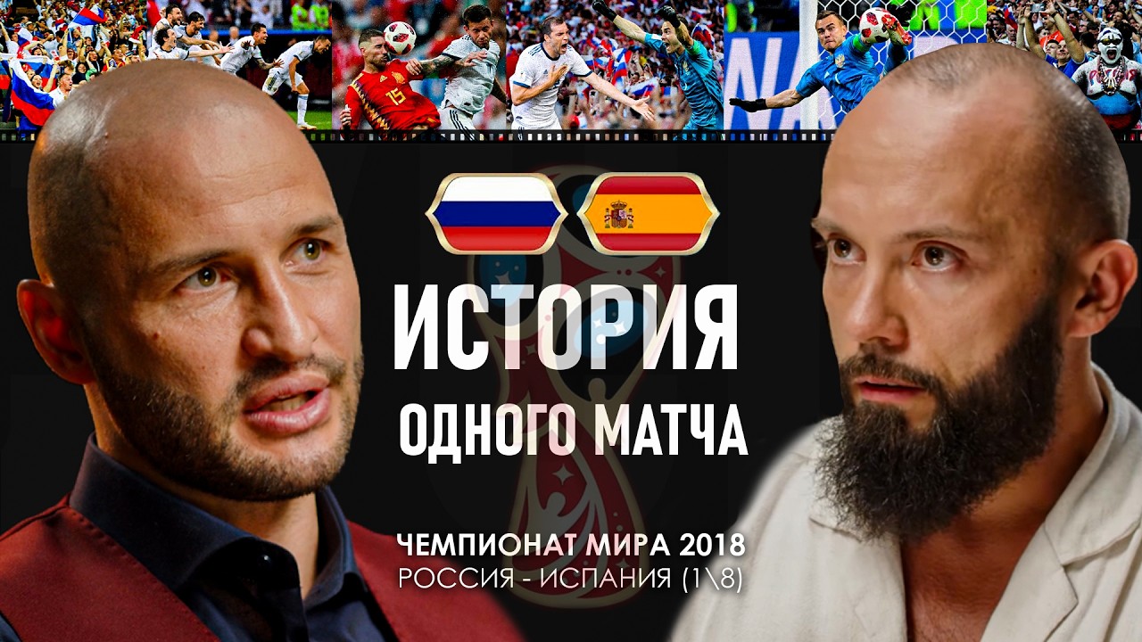 РОССИЯ-ИСПАНИЯ 2018 / ЭМОЦИИ ПОСЛЕ ПОБЕДЫ / МЫ ПРОСТО ВЫТЕРПЕЛИ / Вспоминаем матч #1 Фёдор Кудряшов