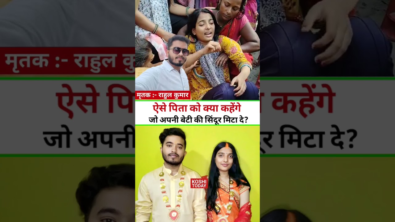 Supaul News #ytshorts #latestnews #trendingshort #tanupriya #rahulkumar #justiceforrahul