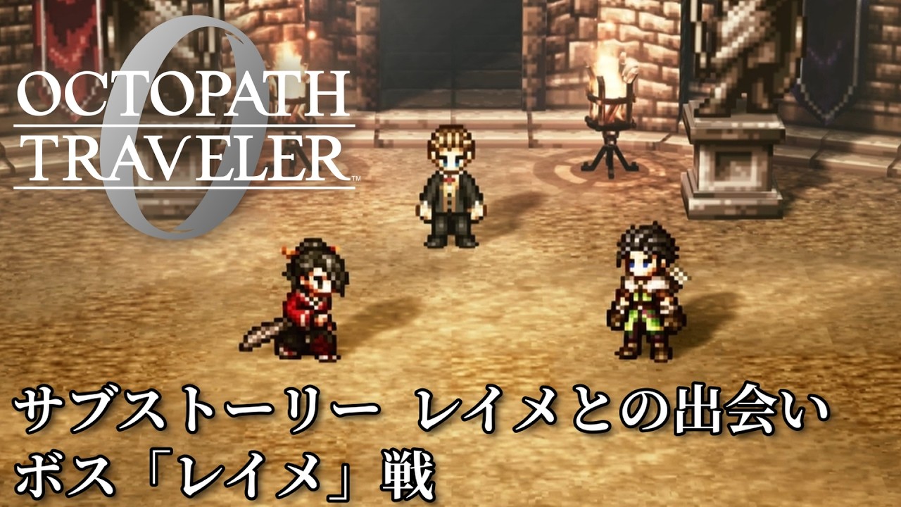 【オクトパストラベラー0（OCTOPATH TRAVELER 0 ）】サブストーリー　レイメとの出会い　ボス「レイメ」戦（アイテム使用なし・戦闘不能回数０・歴戦装備なし・パーティーレベル平均４７）