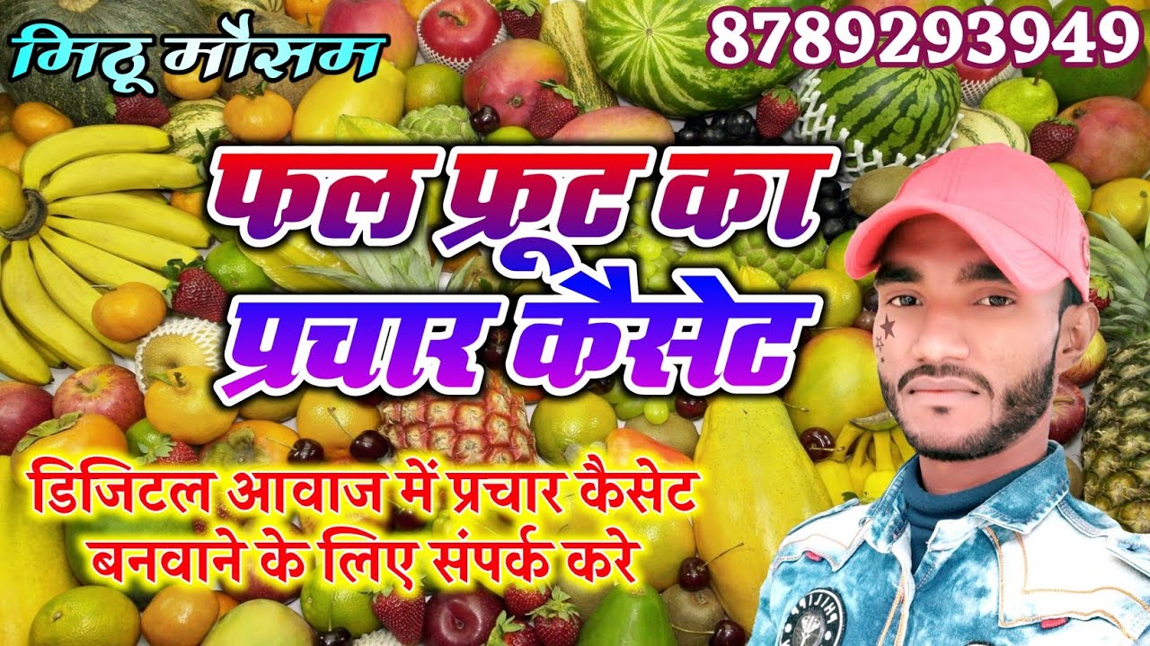 सेब नारियल केला अनार संतरा बेचने का रिकॉर्डिंग Prachar Cassette फल फ्रूट बेचने का प्रचार कैसेट