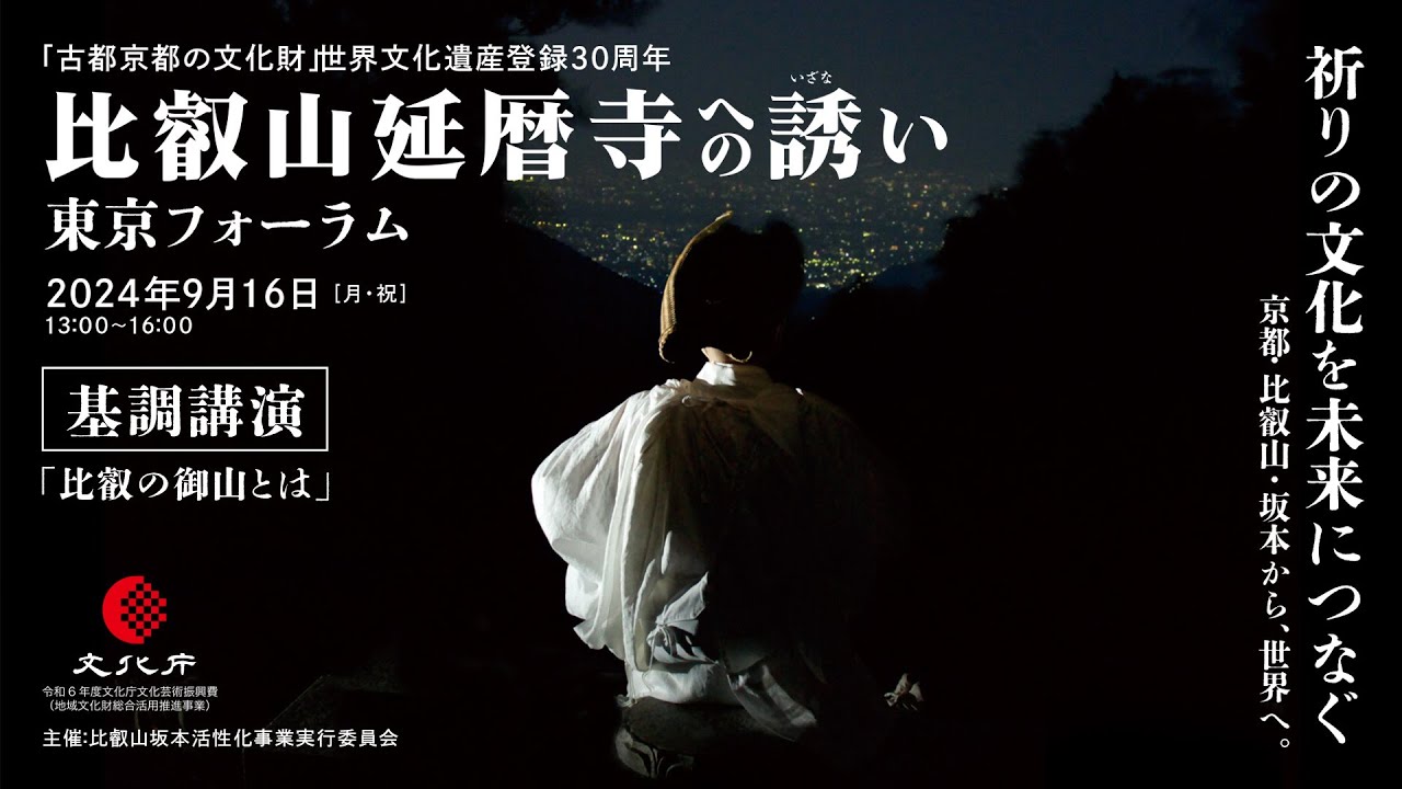 比叡山延暦寺への誘い 東京フォーラム『基調講演』比叡の御山とは