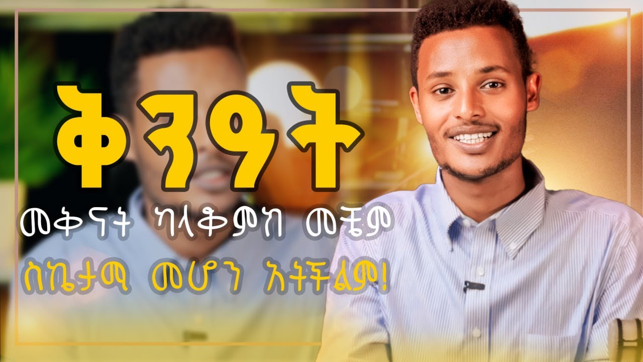 መቅናት ካላቆምክ መቼም ስኬታማ መሆን አትችልም!
