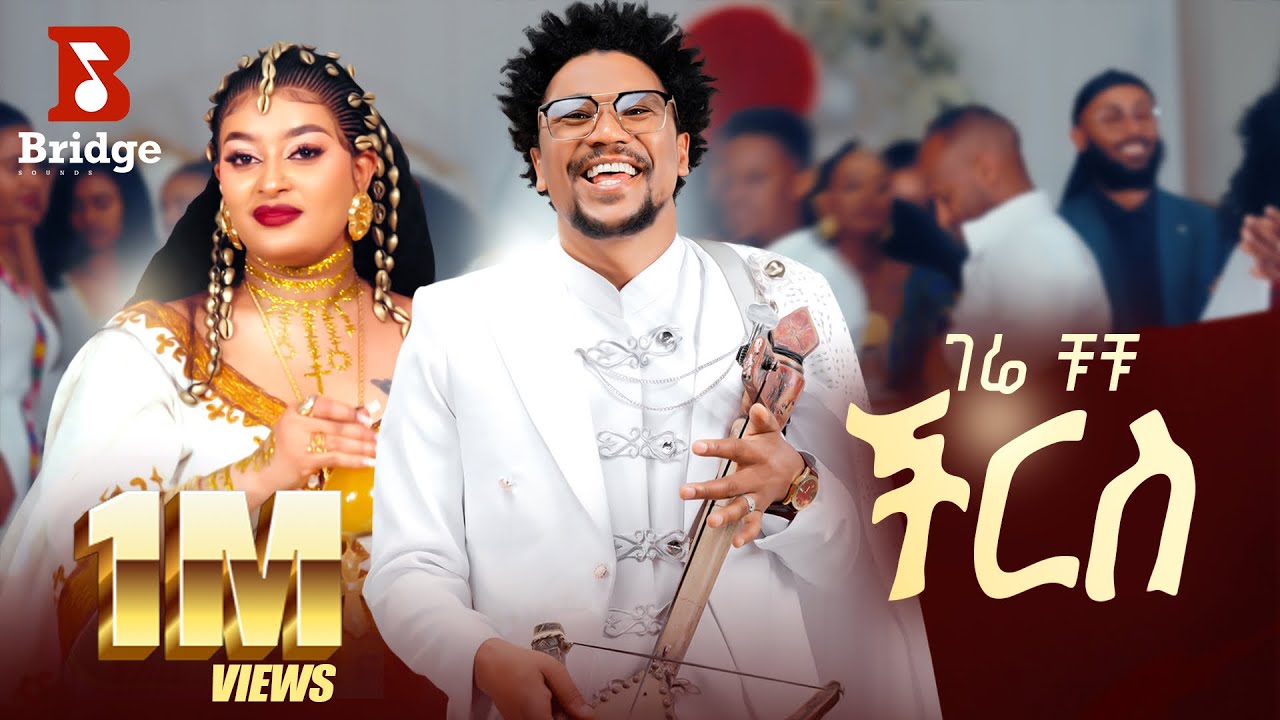 Gere Chuchu - Cheers | ችርስ -New Tigrigna Music 2026 -[ Official Video] ገሬ ቹቹ 