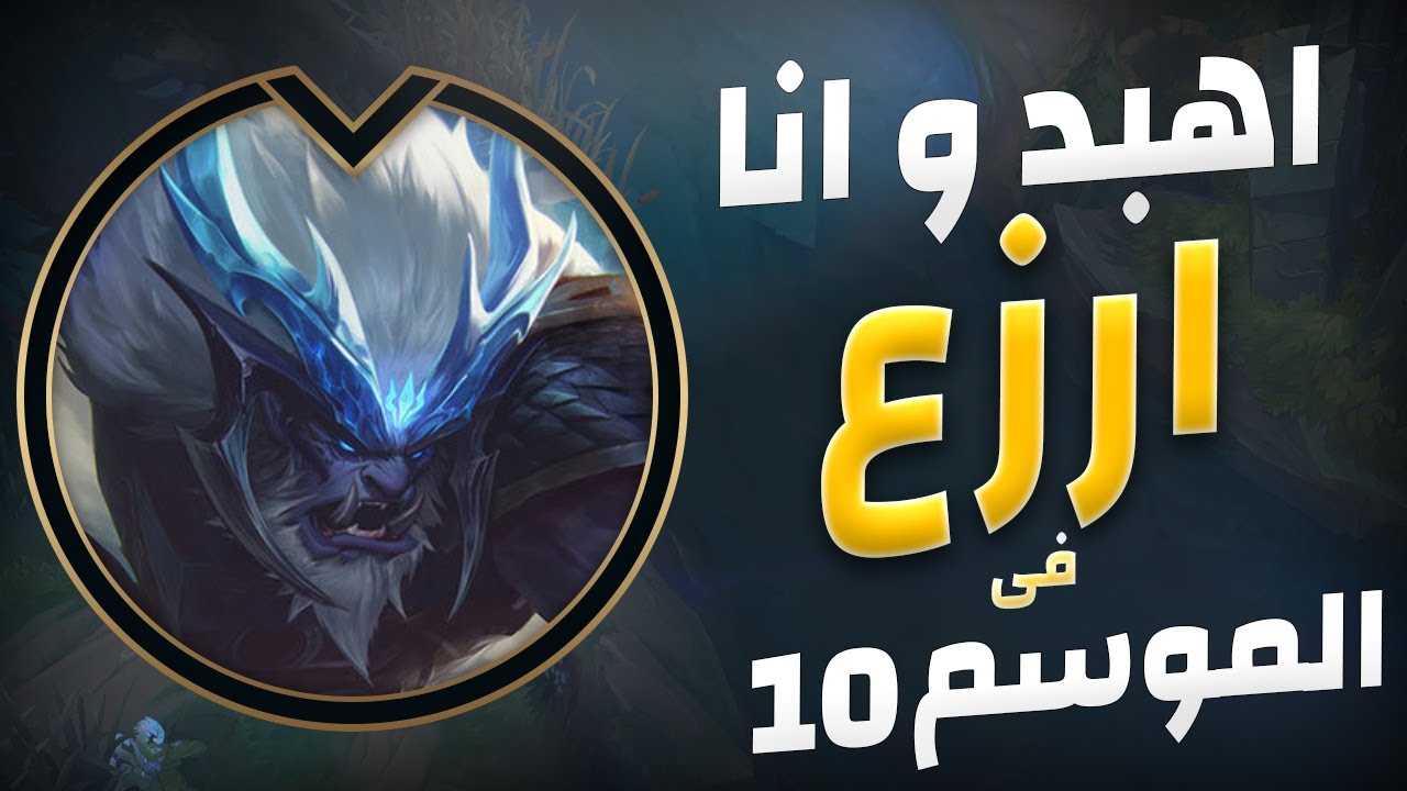 اهبد و انا ارزع فى مابك ليج اوف ليجيند جنجل ترندل قيم كامل